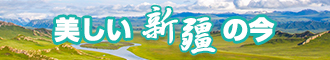 干屄免费观看新疆banner-w330n60.jpg